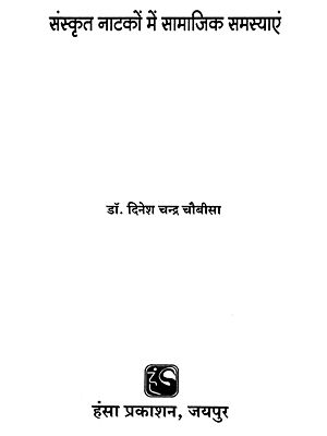 संस्कृत नाटकों में सामाजिक समस्याएं- Social Problems In Sanskrit Dramas