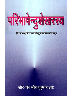 परिभाषेन्दुशेखरस्य- Definitions