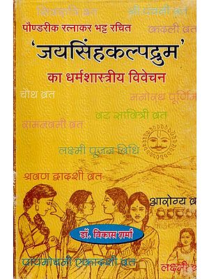 'जयसिंहकल्पद्रुम' का धर्मशास्त्रीय विवेचन - Religious Interpretation Of 'Jaisingh Kalpadrum' (An Old Book)