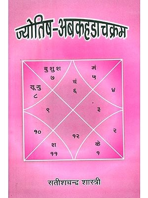 ज्योतिष अबकहडाचक्रम- Astrology Avakahadachakram
