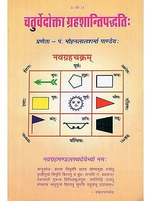 चतुर्वेदोक्ताग्रहशान्तिपद्धति: Chaturvedokta Grahshanti Padhati