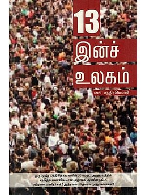 13 Inch Ulagam(Tamil)