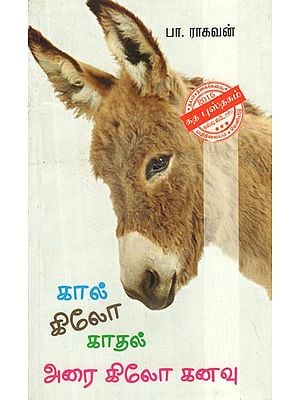 Kaal Kilo Kaadhal - Arai Kilo Kanavu (A Tamil Novel)