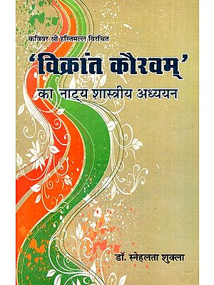 'विक्रांत कौरवम्' का नाट्य शास्त्रीय अध्ययन- Theatrical Study Of 'Vikrant Kauravam'