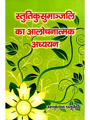 स्तुतिकुसुमाञ्जलि का आलोचनात्मक अध्ययन- Critical Study Of Praise