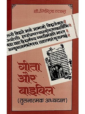 गीता और बाइबिल तुलनात्मक अध्ययन- Gita And Bible Comparative Studies