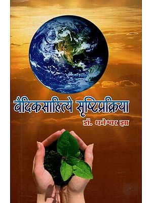 वैदिकसहित्ये सृष्टिप्रक्रिया :  Vaidika Sahitya Srishti Prakriya