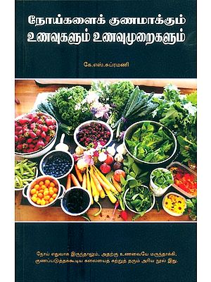 Noigalai Gunamakkum Unavugalum- Cure Diseases Diets (Tamil)