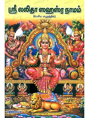 Sri Lalita Sahasranama Sri Lalita Sahasra Namavali Sri Lalita Trisathi Namavali (Tamil)