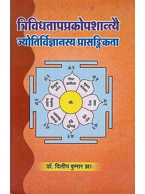 त्रिविधतापप्रकोपशान्त्यै ज्योतिर्विज्ञानस्य प्रसङ्गिकता - Trividhatap Prakadshantyai Jyotir Vigyanasya Relevance