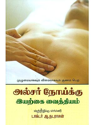 Ulsar Noikku Iyarkai Vaithiyam- Natural Remedies For Ulcers (Tamil)