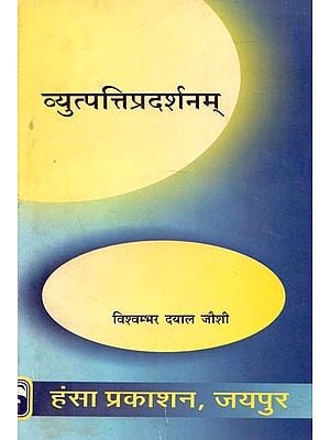 व्युत्पत्तिप्रदर्शनम् : Vyutpatti Pradarshanam