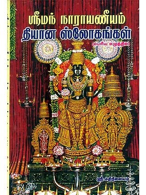 Sriman Narayaniyam- Meditation Slogans (Tamil)