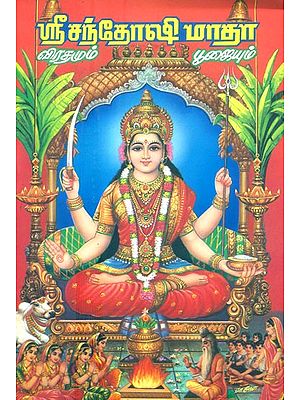 Shri Santoshi Mata Vrata And Katha (Tamil)