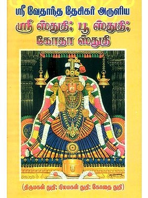 Sri Stuti Inspired By Sri Vedanta Desikar- Gota Stuti Praise Of The Goddess Land And Praise Of The Goddess (Tamil)