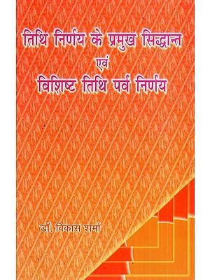 तिथि निर्णय के प्रमुख सिध्दान्त एवं विशिष्ट तिथि पर्व निर्णय- Major Principles Of Date Decision And Specific Date Festival Decision