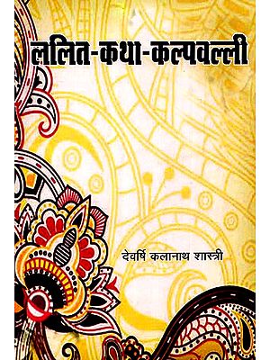 ललित-कथा-कल्पवल्ली - Lalit- Katha- Kalpavalli