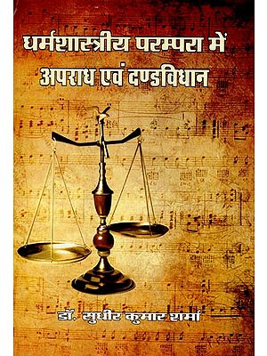 धर्मशास्त्रीय परम्परा में अपराध एवं  दण्डविधान - Crime and Punishment in Theological Tradition