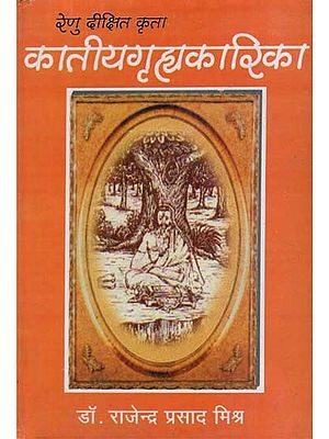 कातीयगृहाकारिका - Renu Dikshit Krta (Katiya Griha Karika)