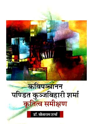 कविपञ्चानन पण्डित कुञ्जबिहारी शर्मा कृतित्व समीक्षण- Kavipanchanan Pandit Kunjbihari Sharma Creativity Review