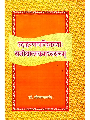 उदाहरणचन्द्रिकायाः समीक्षात्मकमध्ययनम्- Udaaharanachandrikaayaah Sameekshaatmakamadhyayanam