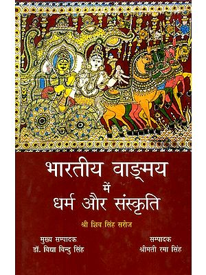 भारतीय वाङ्मय में धर्म और संस्कृति- Dharma And Culture In Indian Literature