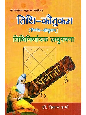 तिथि- कौतुकम तिथिनिर्णायक लघुरचना (निर्णय-कौतुकम्)- Tithi-Kautukam Tithi Niconyak Miniature Composition (Decision-Making)