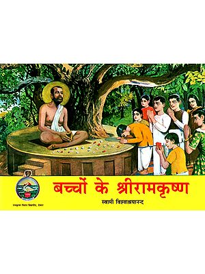 बच्चों के श्रीरामकृष्ण- Children''s Sri Ramakrishna