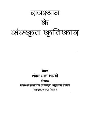 राजस्थान के संस्कृत कृतिकार- Sanskrit Writers Of Rajasthan