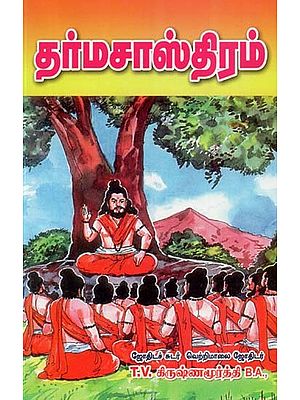 Dharma Shastra (Tamil)