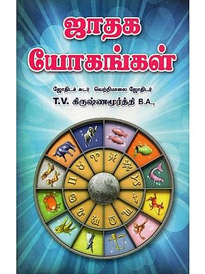 Horoscope Yogas (Tamil)