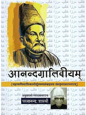 आनन्दग़ालिबीयम् - Ananda Ghalibium