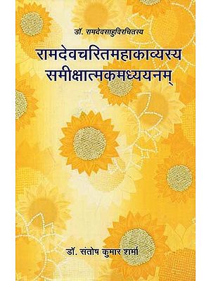 रामदेवचरितमहाकाव्यस्य समीक्षात्मकमध्ययनम् : Ramadeva Charita Mahakavyasya Sameekshaatmaka Madhyayanam