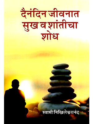दैनंदिन जीवनात सुख व शांतीचा शोध- Research for Happiness And Peace in Daily Life (Marathi)
