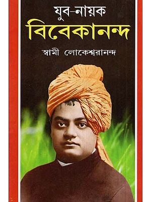 युवा नायक विवेकानंद- Young Hero Vivekananda (Bengali)