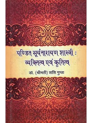 पण्डित सूर्यनारायण शास्त्री: व्यक्तित्व एवं कृतित्व - Pandit Suryanarayan Shastri: Personality and Creativity