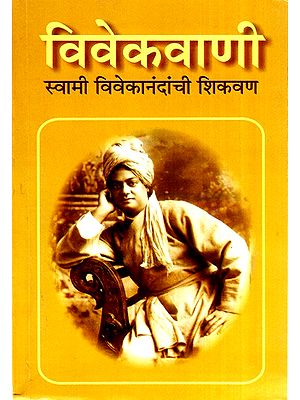 विवेकवाणी (स्वामी विवेकानंदांची शिकवण)- Vivekvaani (Swami Vivekanandanchi Teachings) (Marathi)