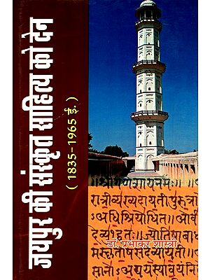 जयपुर  संस्कृत साहित्य को देन- Jaipur's Contribution To Sanskrit Literature  (1835-1965)