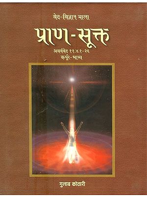 प्राण-सूक्त (अथर्ववेद)- Prana-Sukta (Atharvaveda)