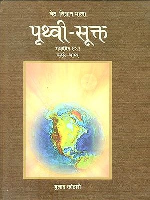 पृथ्वी-सूक्त  (अथर्ववेद)- Prithvi Sukta (Atharvaveda)