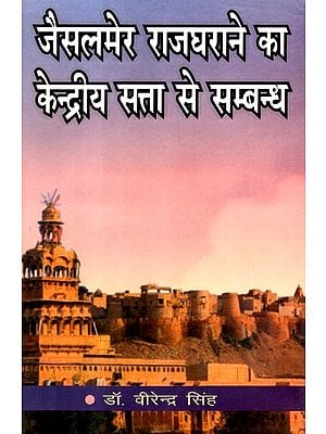 जैसलमेर राजघराने का केन्द्रीय सत्ता से सम्बन्ध- Relations Of Jaisalmer Royalty With Central Authority