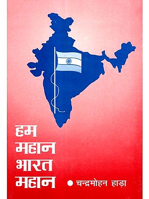 हम महान भारत महान- We Great India Great