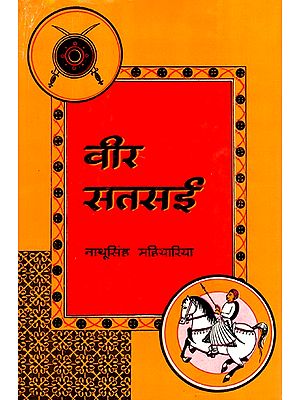 वीर सतसई- Veer Satsai
