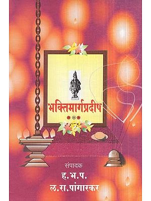 भक्तिमार्गप्रदीप- Bhakti Marga Pradeep (Marathi)