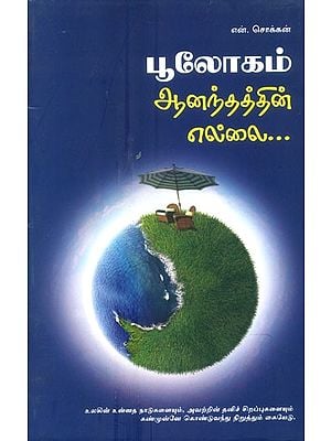 Boolgam Aanandhathin Ellai- The Limit Of Global Bliss (Tamil)