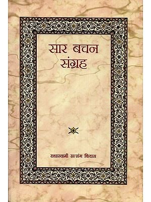 सार बचन संग्रह - Abstract Verse Collection (Marathi)