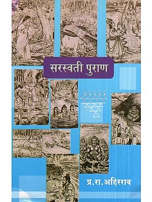 सरस्वती पुराण- Saraswati Purana (Marathi)