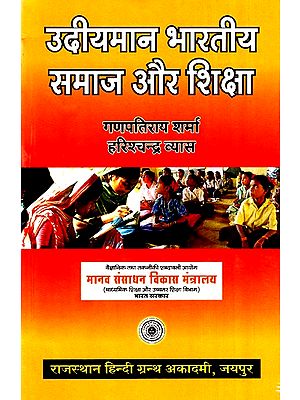 उदीयमान भारतीय समाज और शिक्षा- Emerging Indian Society And Education