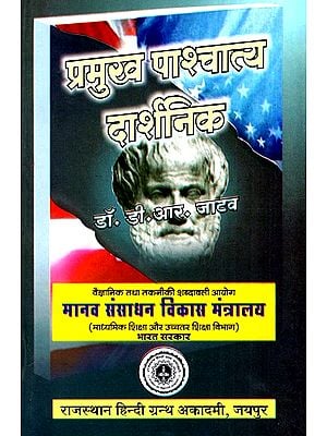 प्रमुख पाश्चात्य दार्शनिक- Leading Western Philosophers