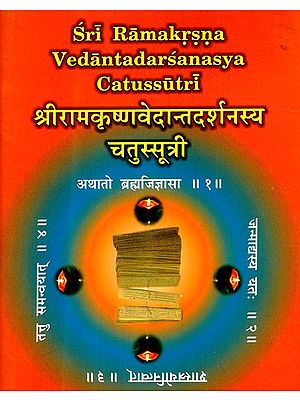 श्रीरामकृष्णवेदान्तदर्शनस्य चतुस्सूत्री - Sri Ramakrsna Vedantadarsanasya Catussutri